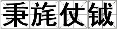 秉旄仗鉞