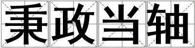 秉政當軸