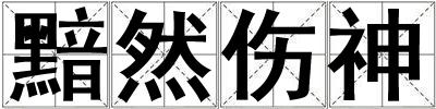 黯然傷神
