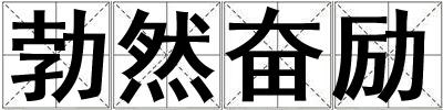 勃然奮勵(lì)