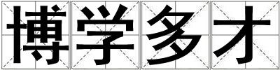 博學多才