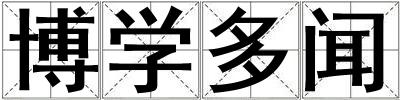 博學(xué)多聞