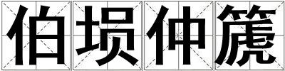 伯塤仲篪