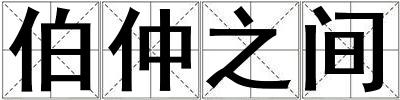 伯仲之間