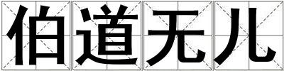 伯道無(wú)兒