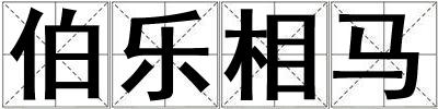 伯樂相馬