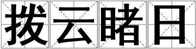 撥云睹日