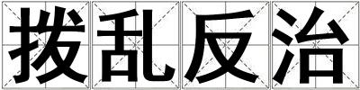 撥亂反治