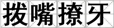 撥嘴撩牙