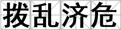 撥亂濟危