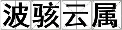 波駭云屬