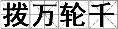 撥萬輪千