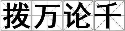 撥萬論千