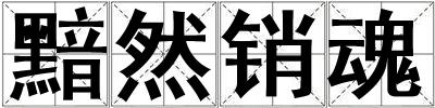 黯然銷魂