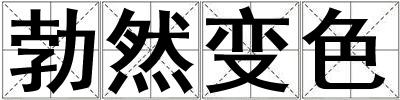 勃然變色