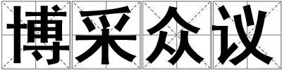 博采眾議