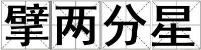 擘兩分星
