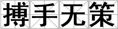 搏手無策