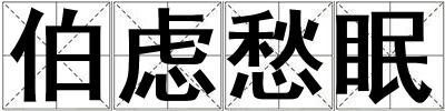 伯慮愁眠