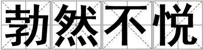 勃然不悅