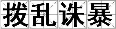 撥亂誅暴