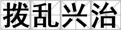 撥亂興治