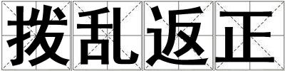 撥亂返正