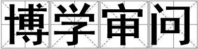 博學(xué)審問(wèn)
