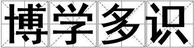 博學多識