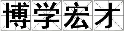 博學(xué)宏才