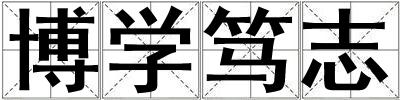 博學(xué)篤志