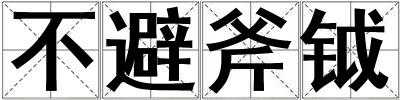不避斧鉞