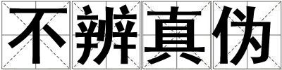 不辨真?zhèn)? title=