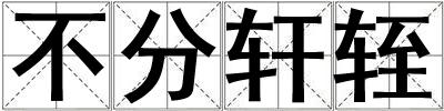 不分軒輊