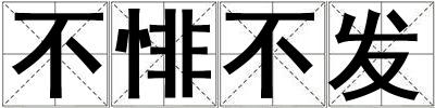 不悱不發(fā)