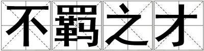 不羈之才