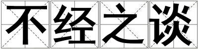 不經(jīng)之談