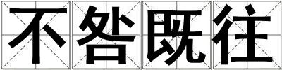 不咎既往