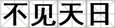 不見(jiàn)天日