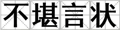 不堪言狀