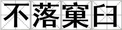 不落窠臼