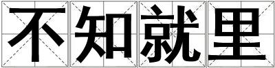 不知就里
