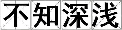 不知深淺