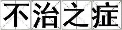 不治之癥