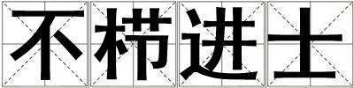 不櫛進士