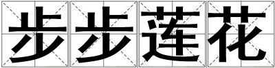 步步蓮花