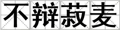 不辯菽麥