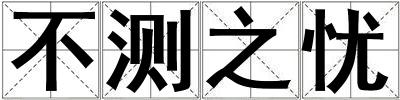 不測(cè)之憂(yōu)