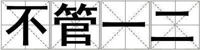 不管一二