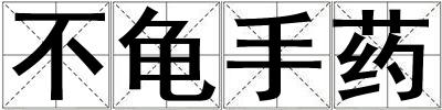 不龜手藥